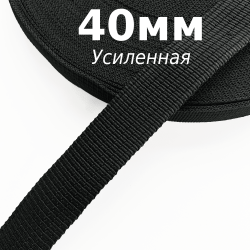 Лента-Стропа 40мм (УСИЛЕННАЯ), цвет Чёрный (на отрез) в Волгодонске
