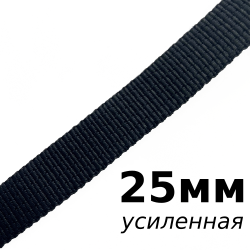 Лента-Стропа 25мм (УСИЛЕННАЯ), цвет Чёрный (на отрез) в Волгодонске