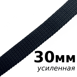 Лента-Стропа 30мм (УСИЛЕННАЯ), цвет Чёрный (на отрез)  в Волгодонске