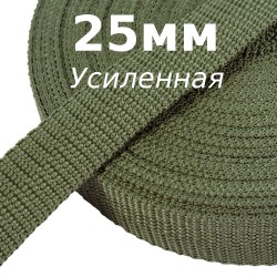 Лента-Стропа 25мм Хаки (УСИЛЕННАЯ) (на отрез) в Волгодонске