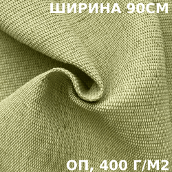Ткань смесовая Брезент Огнеупорный (ОП) 400 гр/м2 (Ширина 90см), на отрез  в Волгодонске