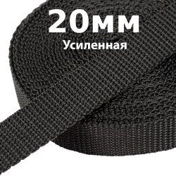 Лента-Стропа 20мм (УСИЛЕННАЯ) Черный   в Волгодонске