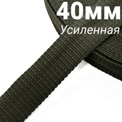 Лента-Стропа 40мм (УСИЛЕННАЯ), плетение №2, цвет Хаки (на отрез)  в Волгодонске
