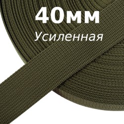 Лента-Стропа 40мм (УСИЛЕННАЯ), цвет Хаки 327 (на отрез) в Волгодонске